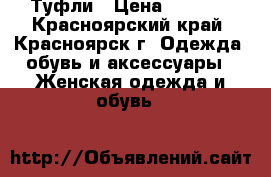 Туфли › Цена ­ 1 000 - Красноярский край, Красноярск г. Одежда, обувь и аксессуары » Женская одежда и обувь   